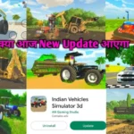 New Update Indian Vehicle Simulator 3d – नया अपडेट आ गया है जल्दी खेले